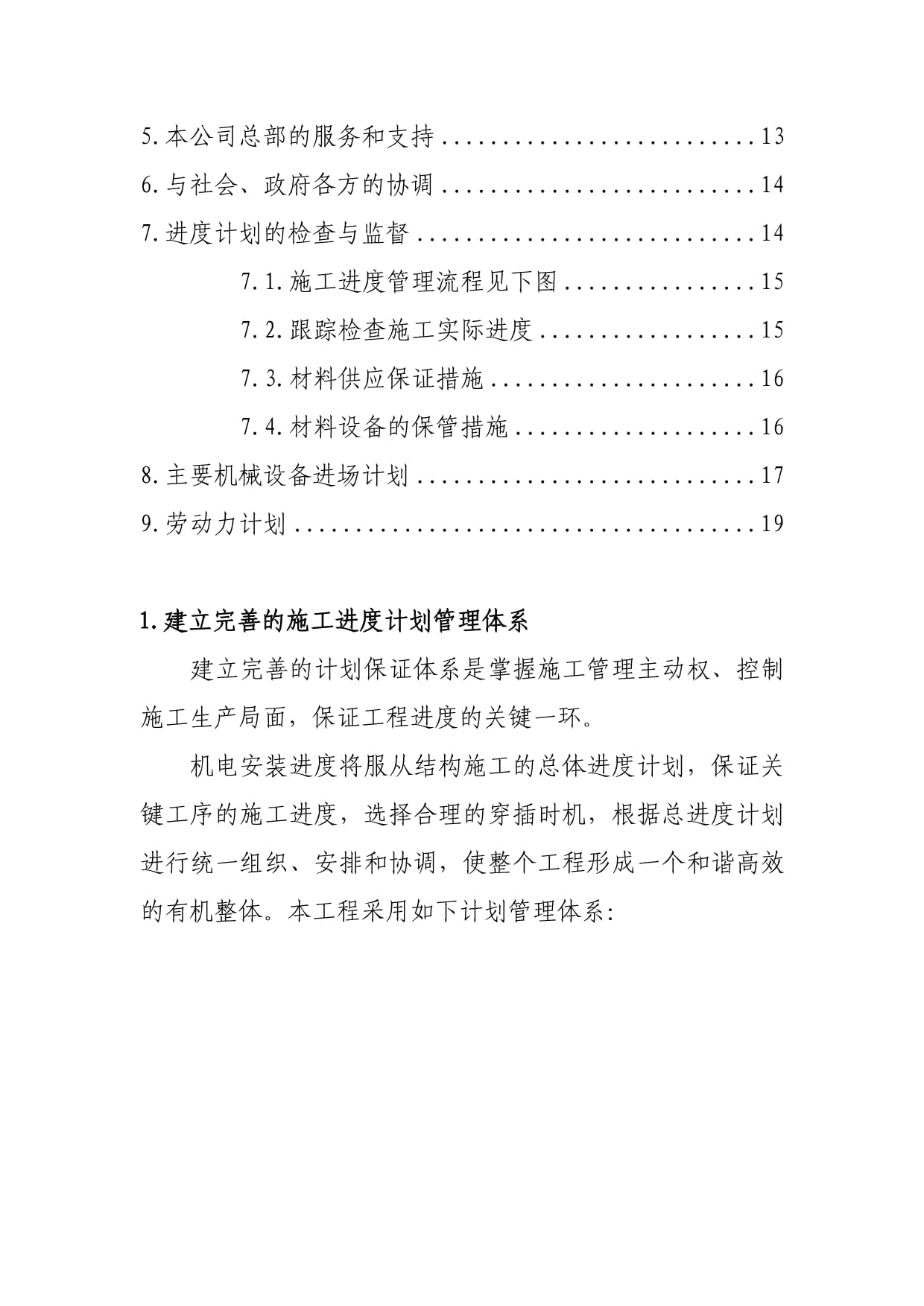 醫(yī)院項目機電設(shè)備安裝工程進度計劃保障與技術(shù)施工措施